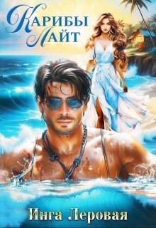 Леровая Инга Карибы Лайт (2026)