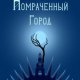 Помраченный город