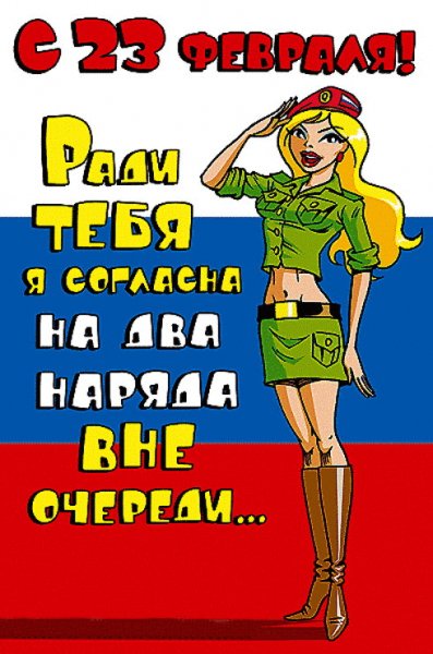 Юмор23февраля