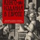 Зигфрид Штейнберг - История книгоиздания в Европе