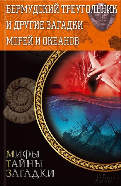 Бермудский треугольник Загадки морей и океанов