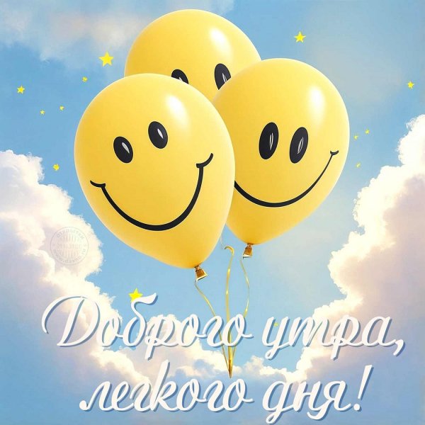 Доброго утра!