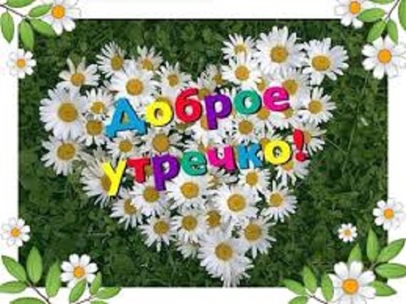 Доброе утречко!