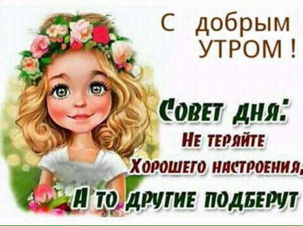 С добрым утром
