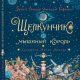 Гофман Эрнст Теодор Амадей Щелкунчик и Мышиный король (2021)