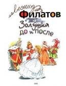 Золушка до и после-Филатов.Л