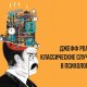 Роллс Джефф. Классичексие случаи в психологии