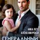 Амурская Алёна, Лето Ника Генеральный папа (2026)