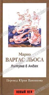 Литума в Андах