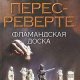 Перес-Реверте - Фламандская доска