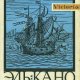 М. Митчелл - Эль-Кано. Первый кругосветный мореплаватель