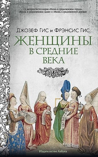 Джозеф Гис, Фрэнсис Гис - Женщины в Средние века