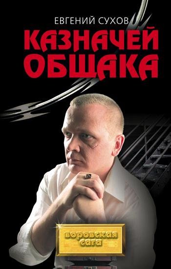 Я вор в законе: казначей общака