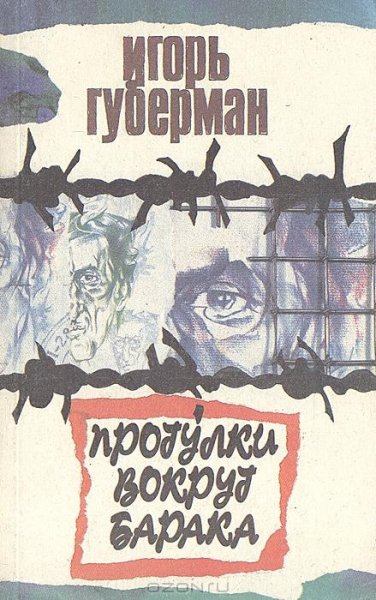 Игорь Губерман. Прогулки вокруг барака.