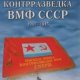 Христофоров Черепков Хохлов. Контрразведка ВМФ