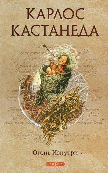 Карлос Кастанеда - Огонь изнутри