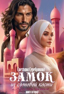 Серебрякова Светлана Замок из слоновой кости (2024)