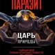 Паразит царь природы