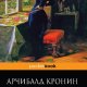 Кронин - Замок Броуди