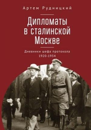 Дипломаты в сталинской Москве. Дневники шефа протокола.