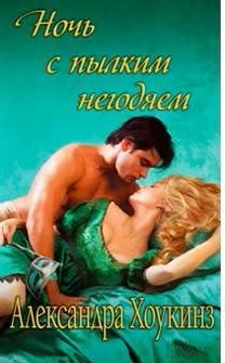 Александра Хоукинз. Ночь с пылким негодяем