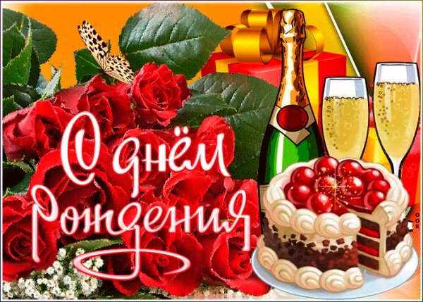 С Днём рождения!