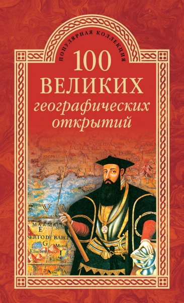 великих географических открытий (2015)