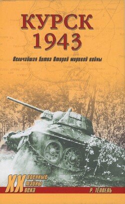 Курск 1943 Величайшая битва Второй мировой войны