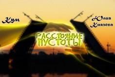 Бум feat. Юлия Князева - Расстояние пустоты