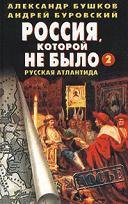 Россия которой не было - 2. Русская Атла