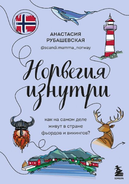 Рубашевская Анастасия. Норвегия изнутри