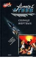 А Атеев-Солнце мертвых