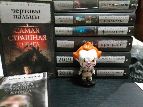 Серия &amp;quot;Самая страшная книга&amp;quot; (22 книги)