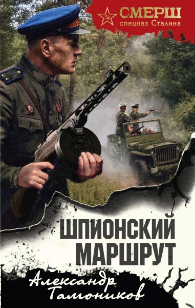 СМЕРШ спецназ Сталина