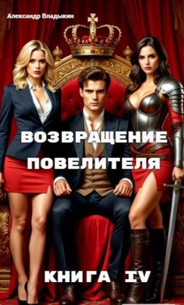Александр Владыкин Возвращение Повелителя. Книга IV