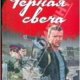 Высоцкий Владимир. Черная свеча-fb2