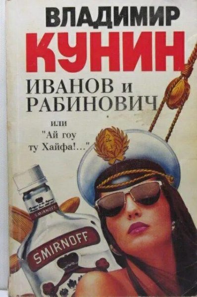 Кунин Владимир. Иванов и Рабинович, или Ай гоу ту Хайфа
