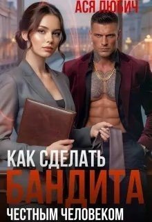 Любич Ася Как сделать бандита честным человеком (2026)