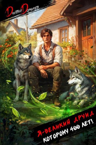 Дмитрий Дорничев Возвращение Великого. Книги 1-10