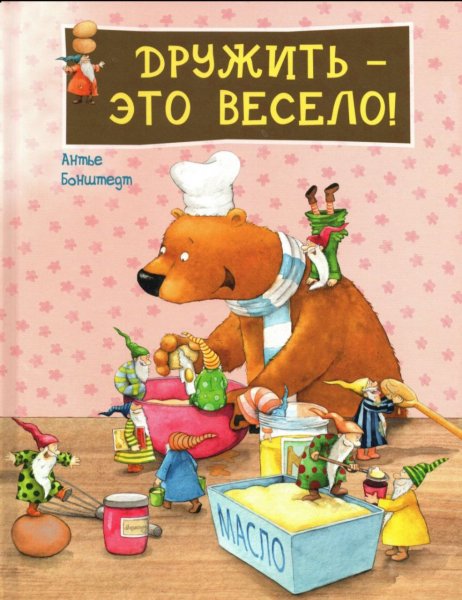 Дружить это весело