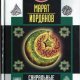 Марат Иорданов - Сакральные тайны ислама