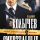 Смертельные чары
