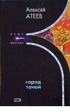 А Атеев-Город теней