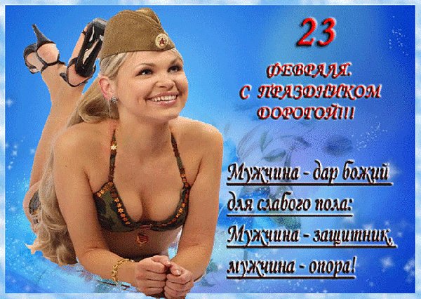 23 февраля с праздником дорогой