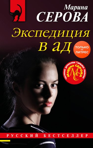Серова. Экспедиция в ад