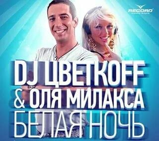 Dj Цветкoff &amp;amp; Оля Милакса-Белая Ночь