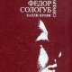 Сологуб - 1.Капли крови (Навьи чары)