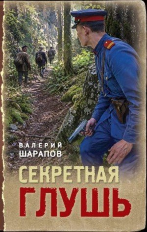 Шарапов Валерий Секретная глушь (2026)