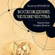 Bronovski Voshozhdenie-chelovechestva