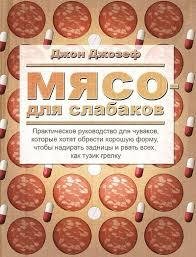 Джозеф Джон - Мясо для слабаков